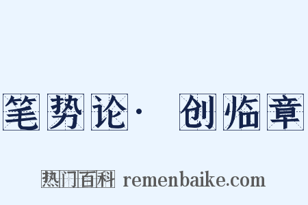 笔势论·创临章是什么意思的图片